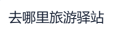 去哪里旅游驿站