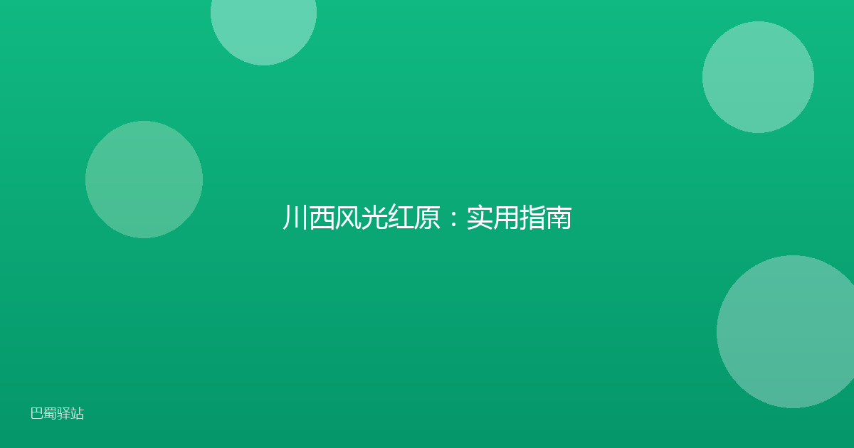 川西风光红原:实用指南