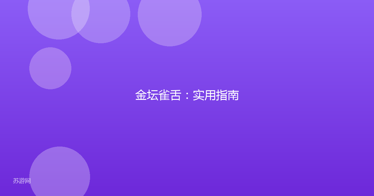 金坛雀舌:实用指南