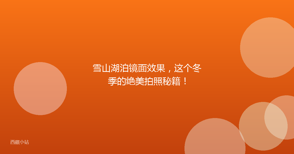 雪山湖泊镜面效果,这个冬季的绝美拍照秘籍!