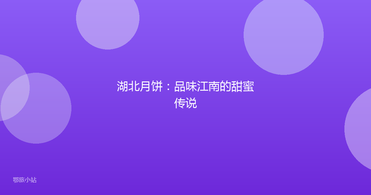湖北月饼:品味江南的甜蜜传说