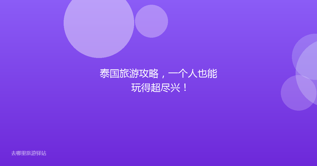 泰国旅游攻略，一个人也能玩得超尽兴！