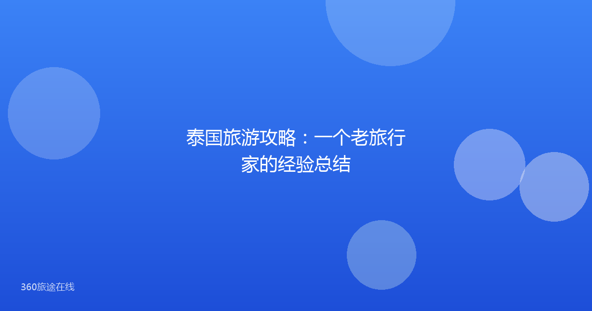 泰国旅游攻略：一个老旅行家的经验总结