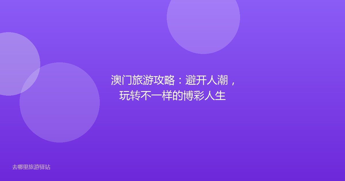 澳门旅游攻略：避开人潮，玩转不一样的博彩人生
