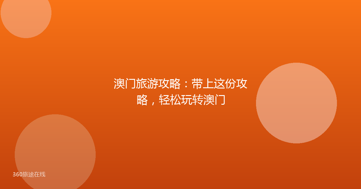 澳门旅游攻略：带上这份攻略，轻松玩转澳门