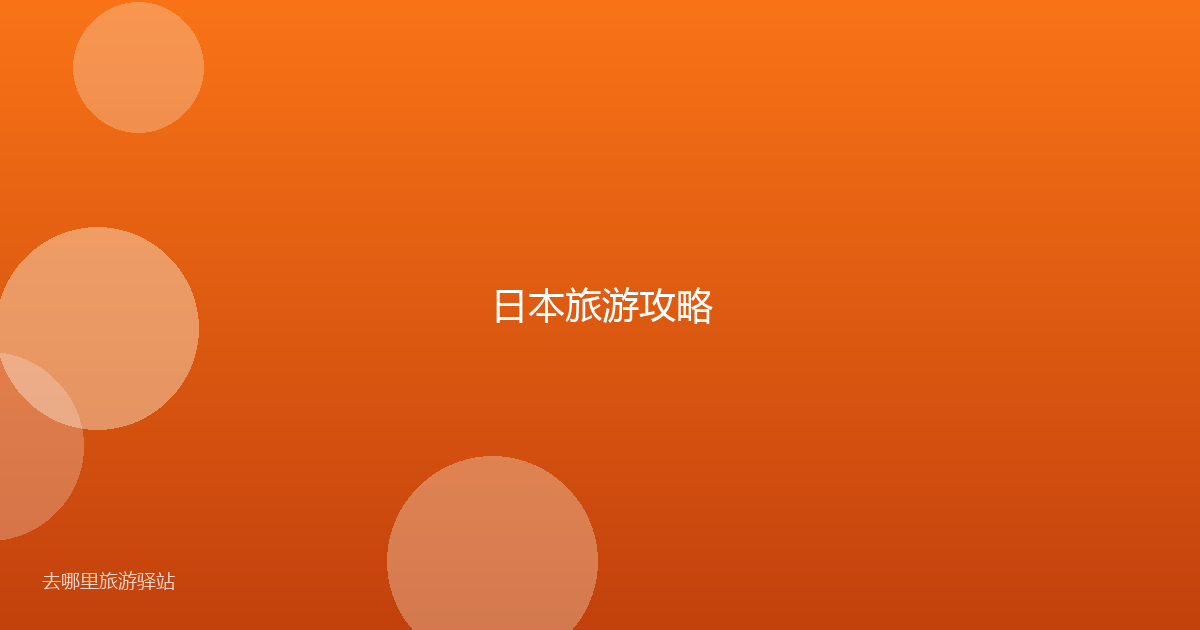 日本旅游攻略