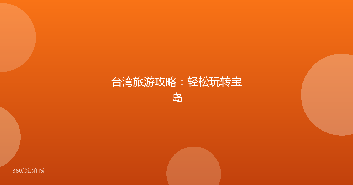 台湾旅游攻略：轻松玩转宝岛