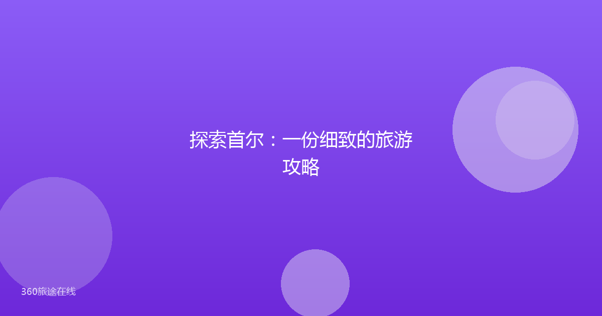 探索首尔：一份细致的旅游攻略