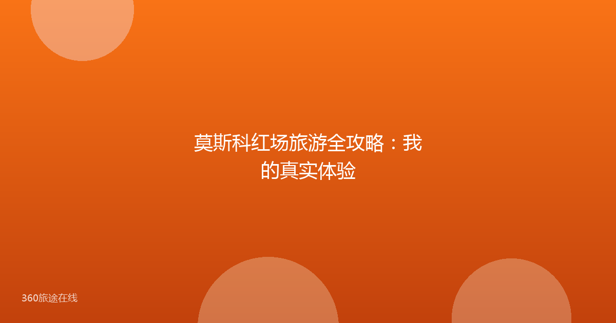莫斯科红场旅游全攻略：我的真实体验