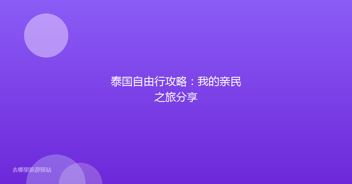 泰国自由行攻略:我的亲民之旅分享