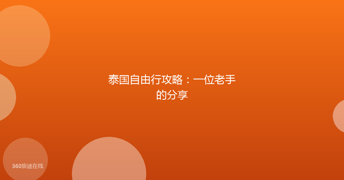 泰国自由行攻略：一位老手的分享