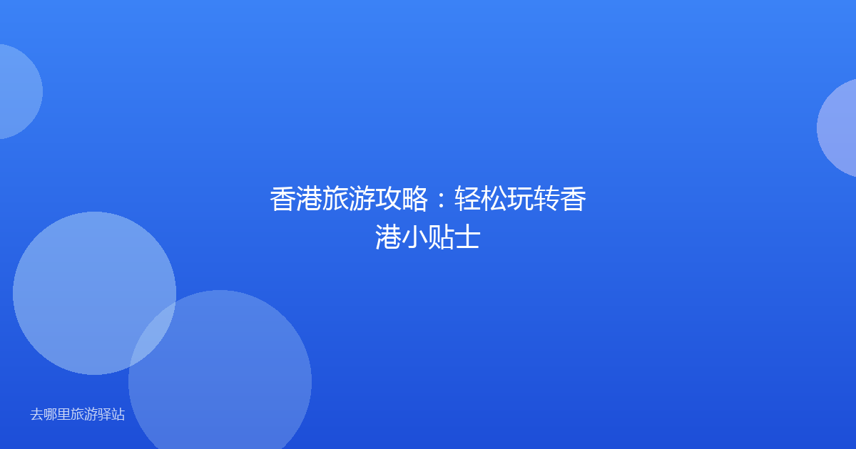 香港旅游攻略：轻松玩转香港小贴士