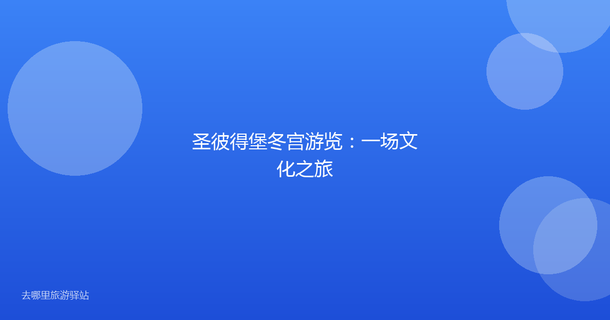 圣彼得堡冬宫游览：一场文化之旅