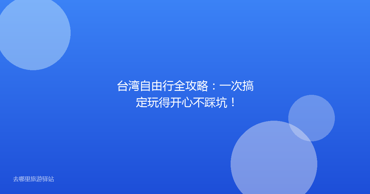 台湾自由行全攻略：一次搞定玩得开心不踩坑！