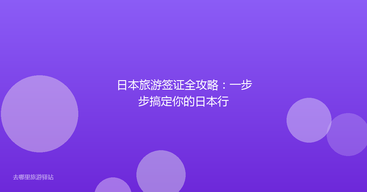 日本旅游签证全攻略:一步步搞定你的日本行