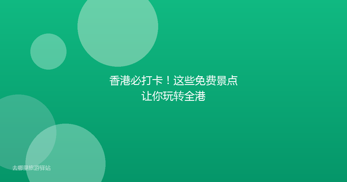 香港必打卡!这些免费景点让你玩转全港