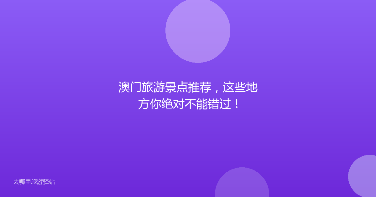澳门旅游景点推荐，这些地方你绝对不能错过！
