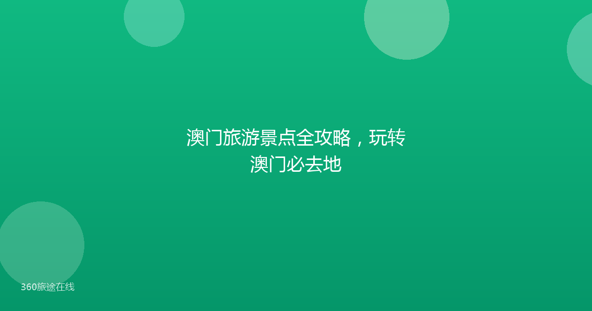 澳门旅游景点全攻略，玩转澳门必去地