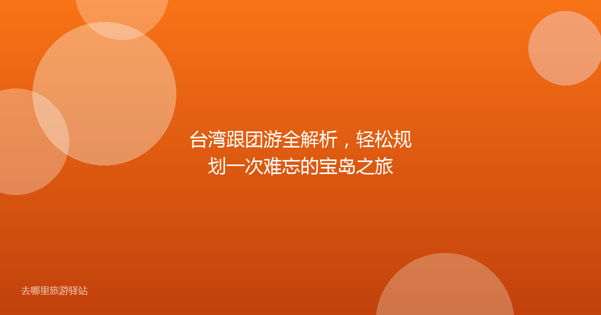 台湾跟团游全解析,轻松规划一次难忘的宝岛之旅