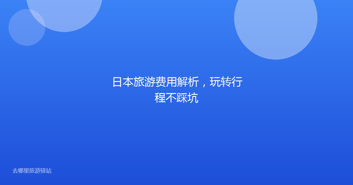 日本旅游费用解析,玩转行程不踩坑