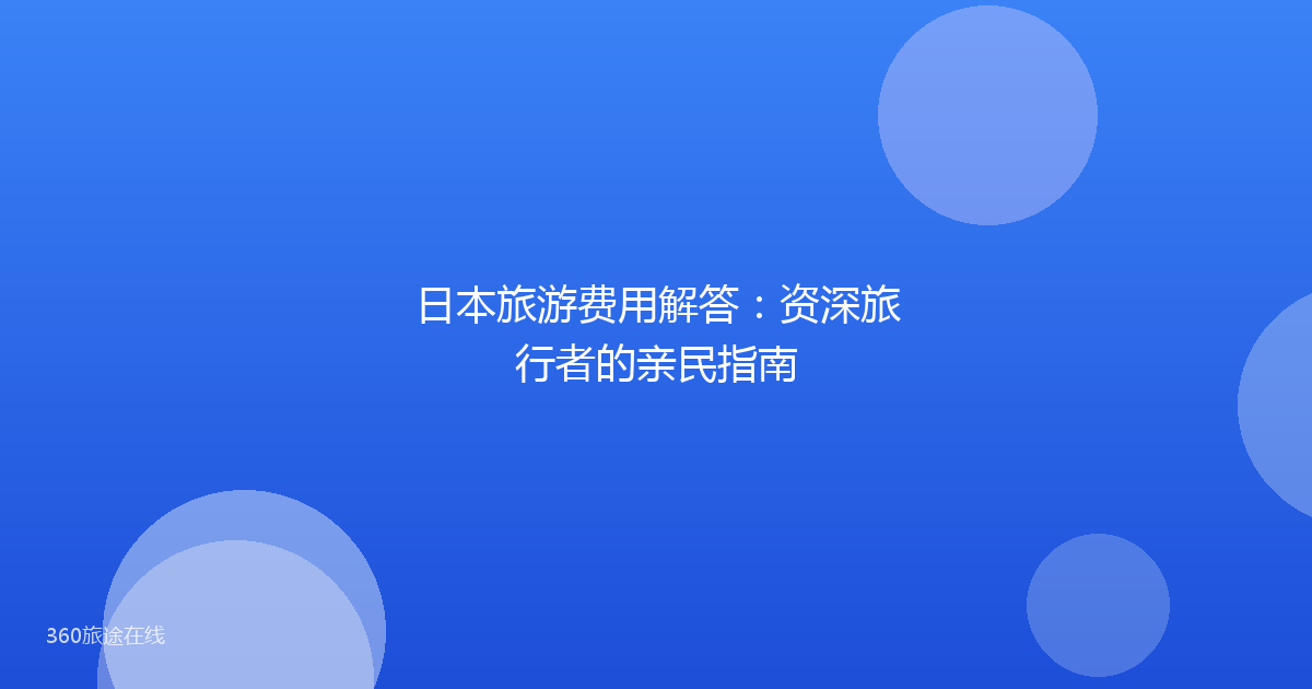 日本旅游费用解答：资深旅行者的亲民指南