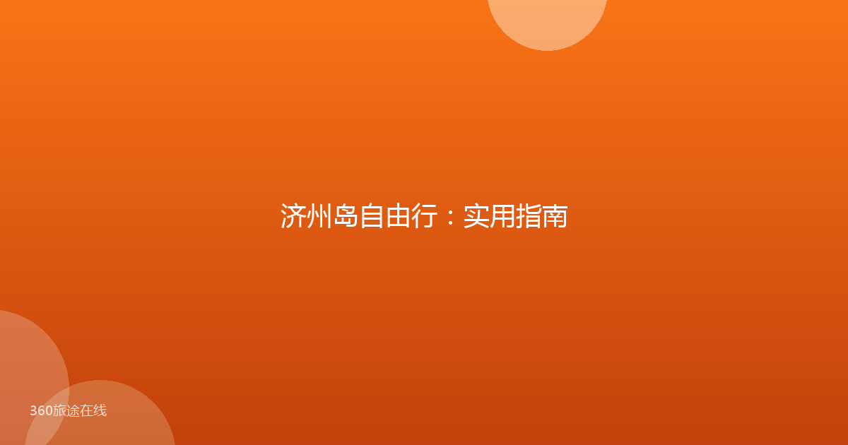 济州岛自由行：实用指南