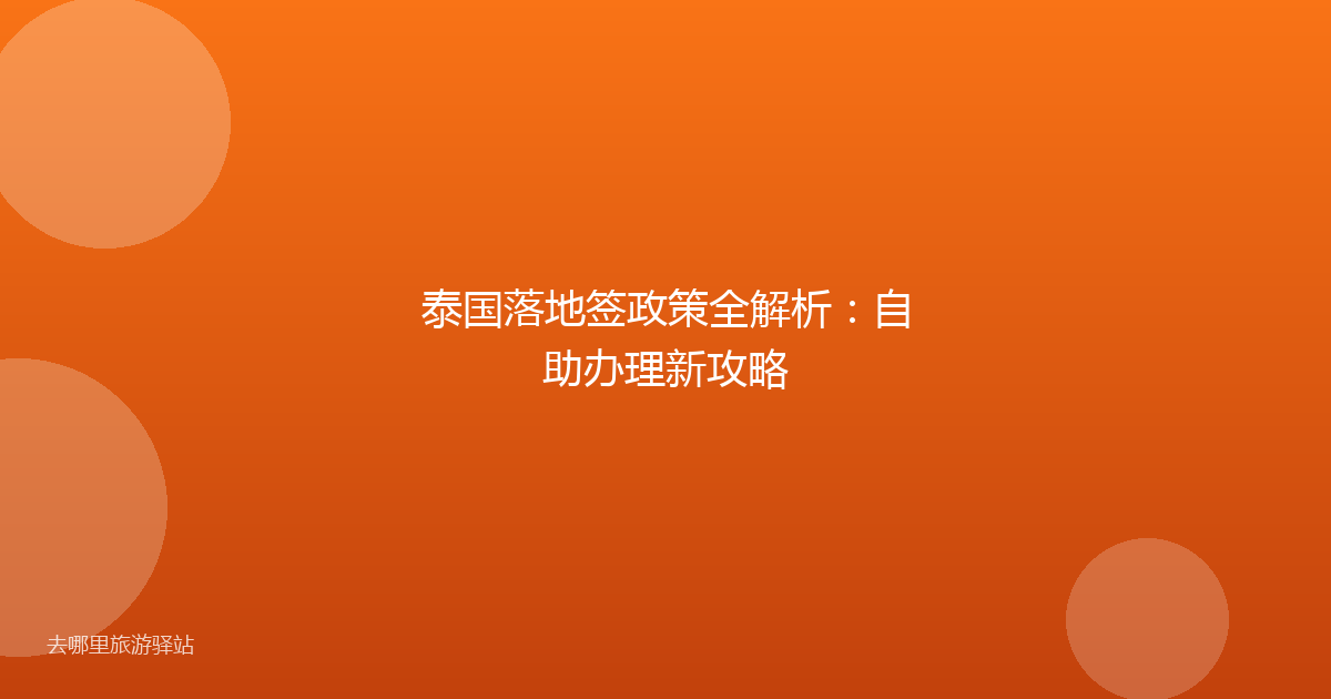 泰国落地签政策全解析：自助办理新攻略