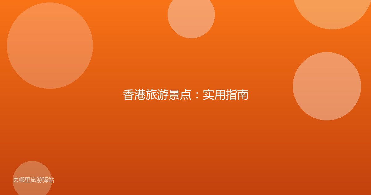 香港旅游景点：实用指南
