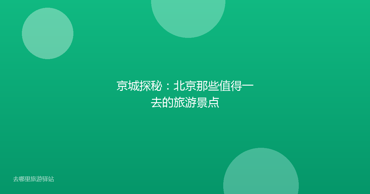京城探秘:北京那些值得一去的旅游景点