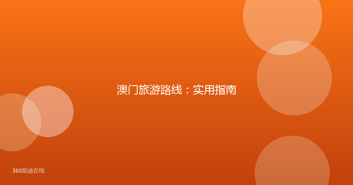 澳门旅游路线：实用指南