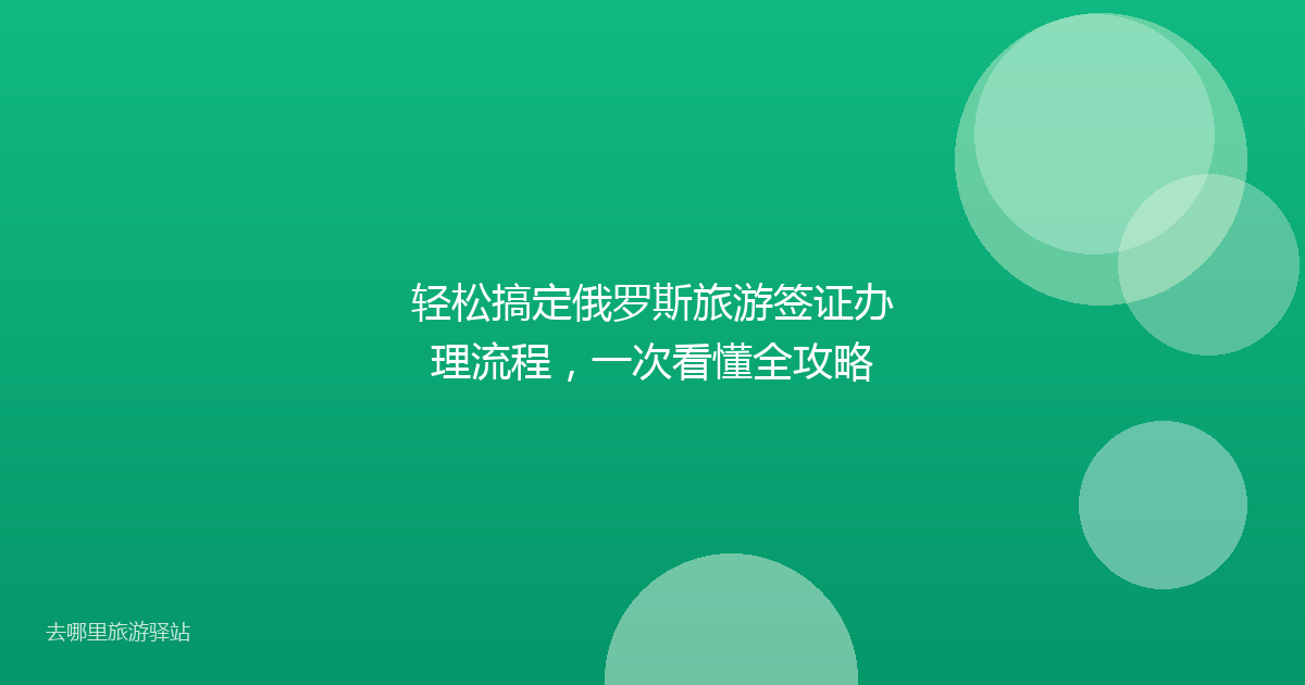 轻松搞定俄罗斯旅游签证办理流程,一次看懂全攻略