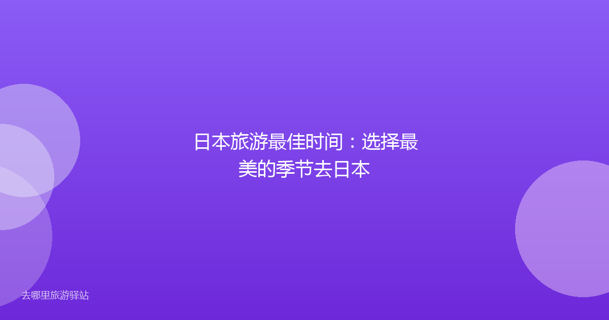 日本旅游最佳时间:选择最美的季节去日本