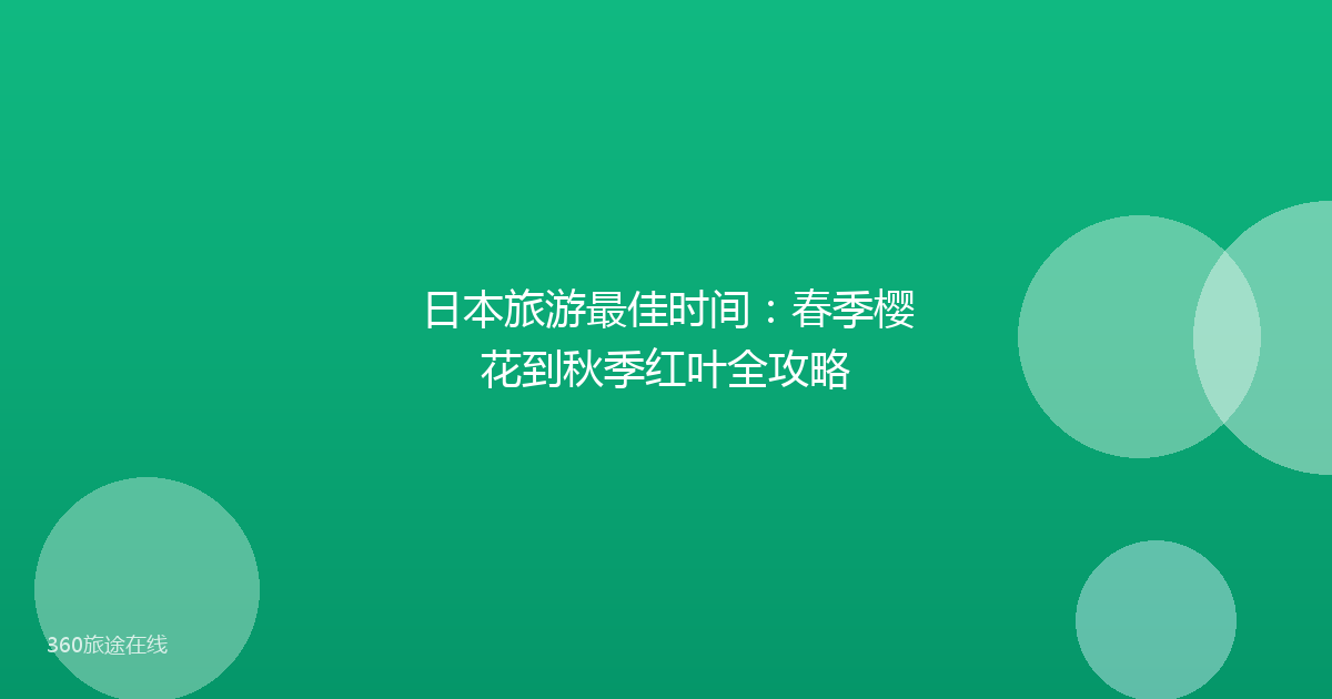 日本旅游最佳时间：春季樱花到秋季红叶全攻略