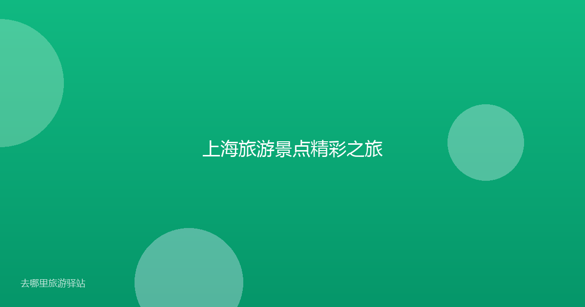 上海旅游景点精彩之旅