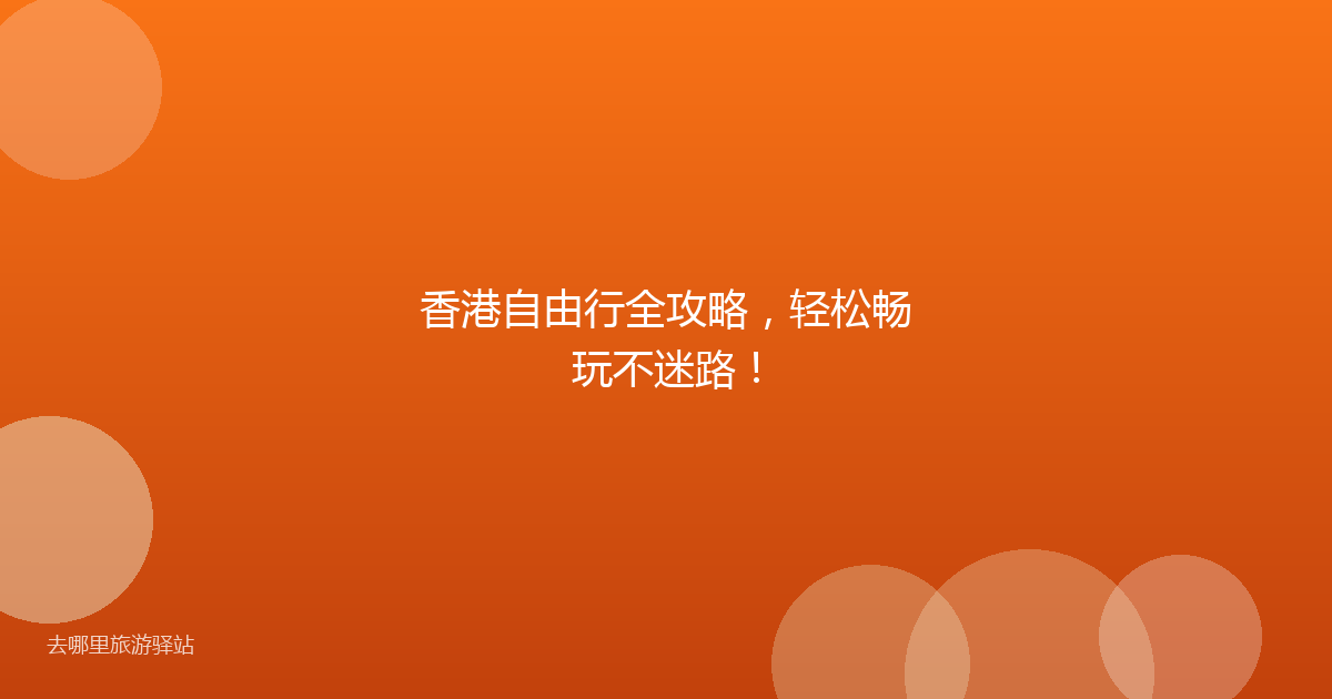 香港自由行全攻略,轻松畅玩不迷路!