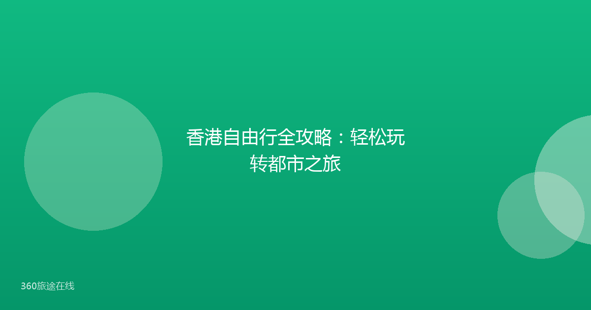 香港自由行全攻略：轻松玩转都市之旅