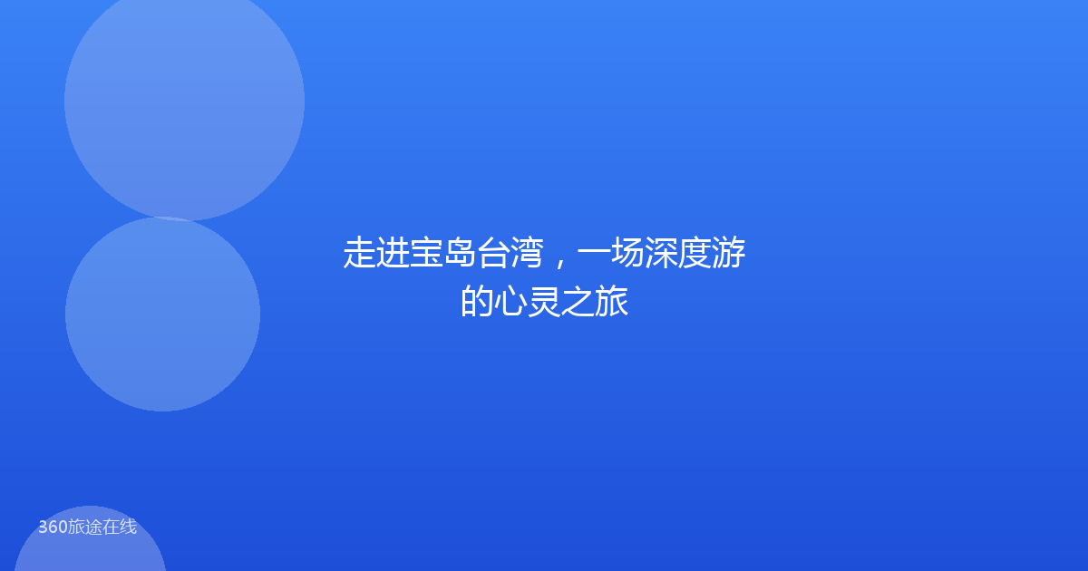 走进宝岛台湾，一场深度游的心灵之旅