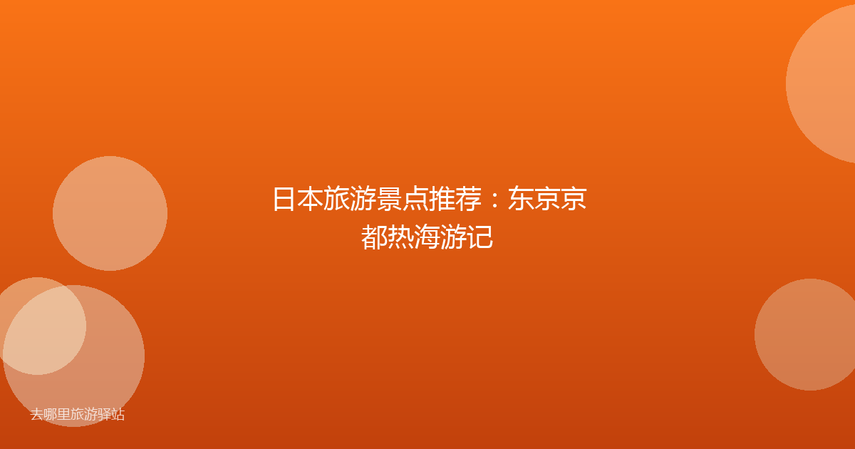日本旅游景点推荐:东京京都热海游记