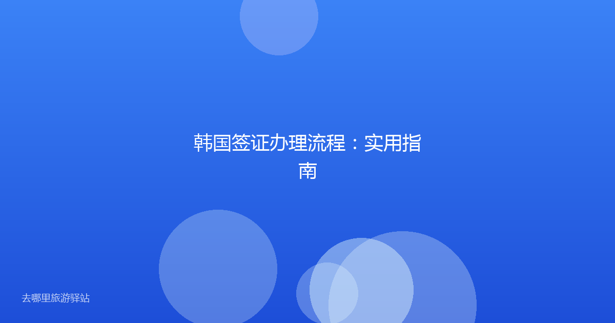 韩国签证办理流程:实用指南
