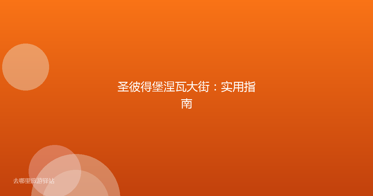 圣彼得堡涅瓦大街:实用指南