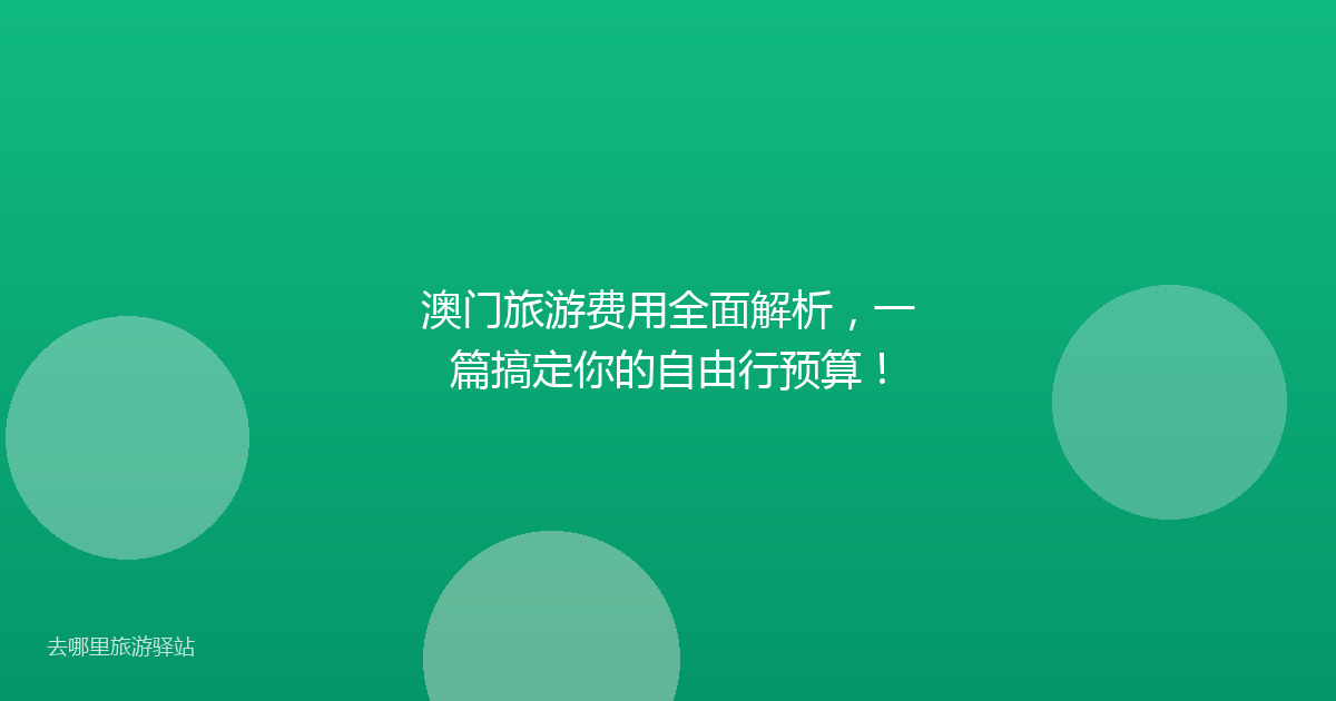 澳门旅游费用全面解析,一篇搞定你的自由行预算!