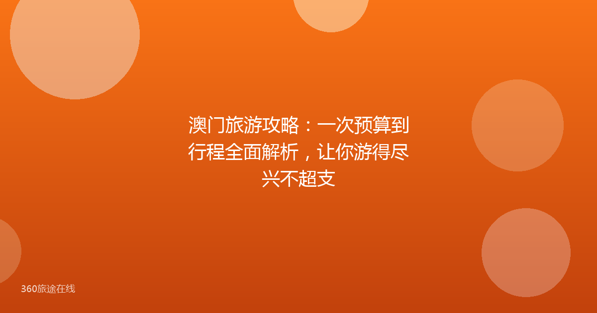 澳门旅游攻略：一次预算到行程全面解析，让你游得尽兴不超支