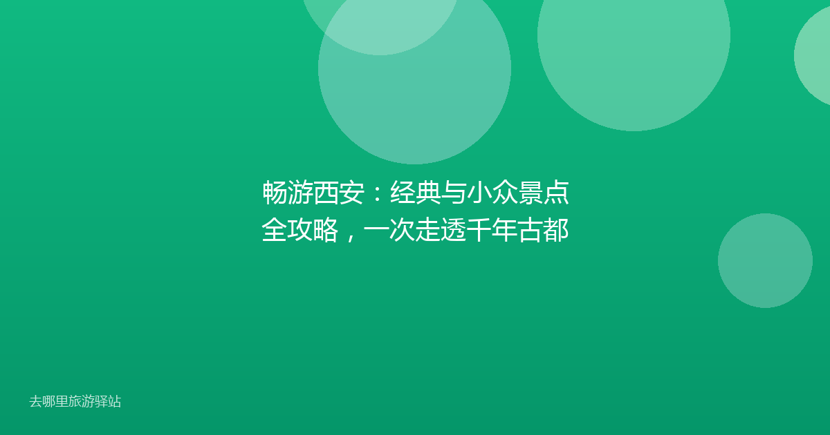 畅游西安：经典与小众景点全攻略，一次走透千年古都