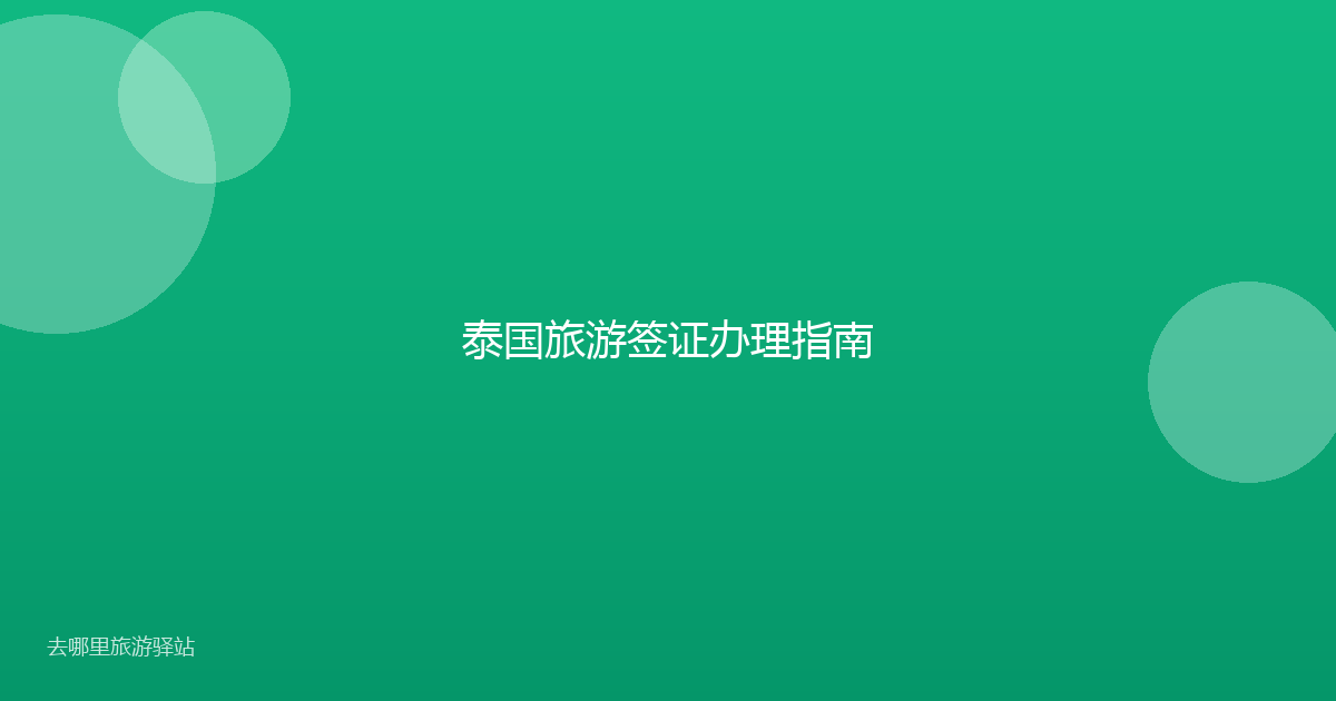 泰国旅游签证办理指南