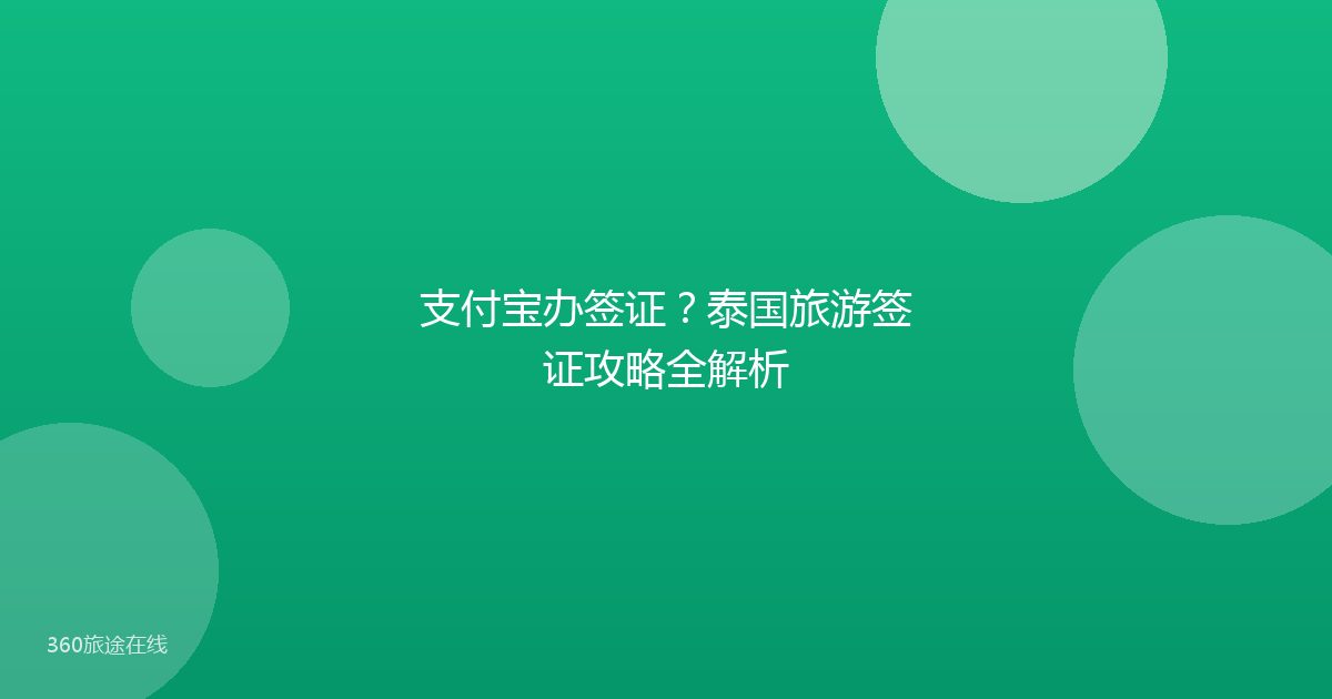 支付宝办签证？泰国旅游签证攻略全解析