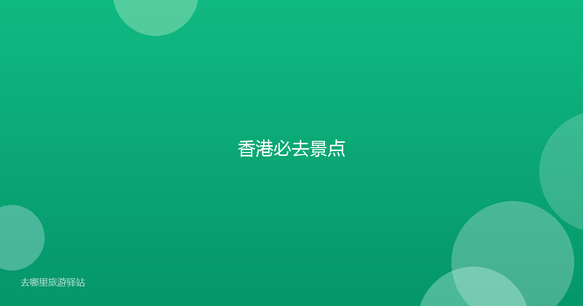 香港必去景点