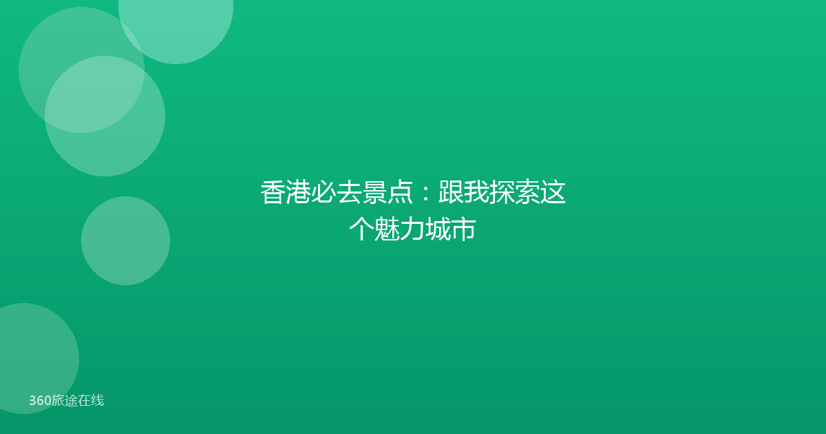 香港必去景点：跟我探索这个魅力城市