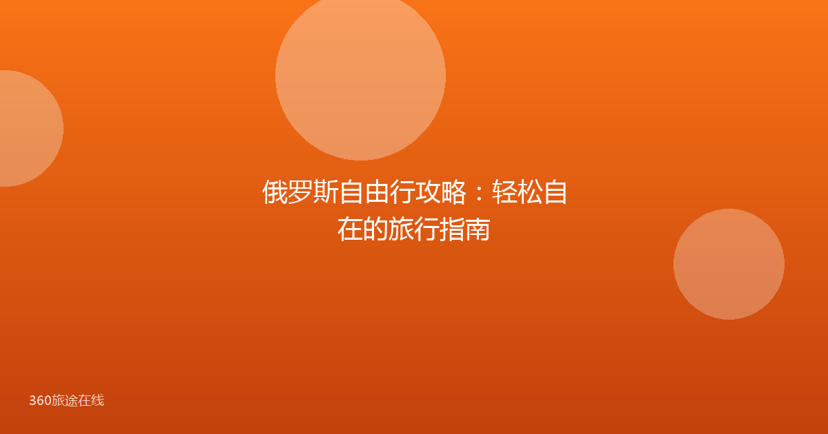 俄罗斯自由行攻略：轻松自在的旅行指南