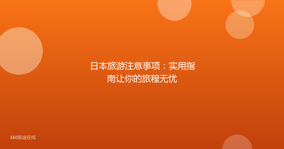日本旅游注意事项：实用指南让你的旅程无忧