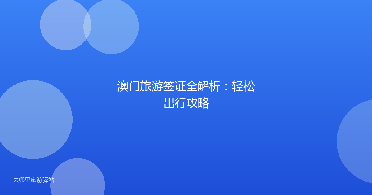 澳门旅游签证全解析:轻松出行攻略